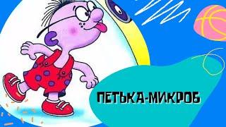 Петька-микроб. Григорий Остер