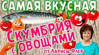 СКУМБРИЯ С ОВОЩАМИ, САМАЯ ВКУСНАЯ НА ЗИМУ.