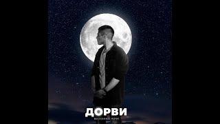 ДОРВИ - Бессонные ночи (Сниппет)