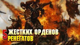 5 Жестких орденов Ренегатов после Ереси Хоруса / Warhammer 40000