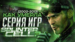 Как умерла серия игр Splinter Cell