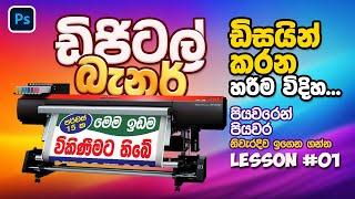 How to Design Digital Printing Banner in Photoshop | Sinhala | Lesson 01 | Photoshop