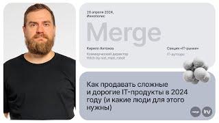 Кирилл Антонов, Hitch: «Как продавать дорогие IT-продукты» | «IT-рынки» by Intelsy | Видео Merge’24