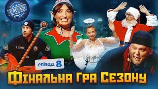 ФІНАЛЬНА ГРА СЕЗОНУ Ліга Сміху 2023 - Волонтерський десант 2, Епізод 8 | Новорічний випуск 