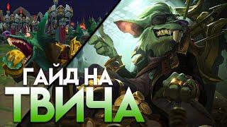 Гайд на Твича для Новичков I Умения Руны Предметы I League of Legends