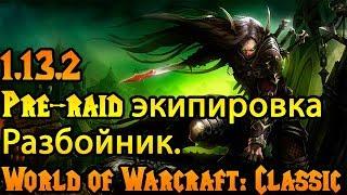 Разбойник. Pre-raid экипировка World of Warcraft: Classic 1.13.2