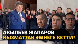 Акылбек Жапаров кызматтан эмнеге кетти?