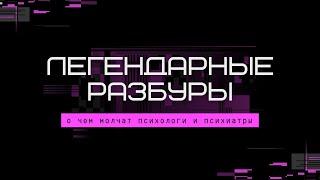 Мухоморный ретрит | Разборы | Проработки страхов