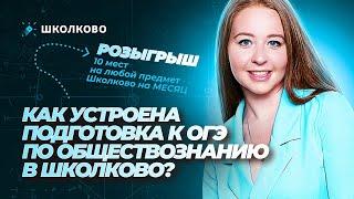 Как устроена подготовка к ОГЭ по обществознанию в Школково?