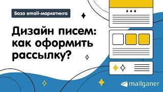 Дизайн писем: как оформить рассылку? Секреты визуальных решений