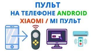 Как настроить универсальный пульт на телефоне Андроид | Xiaomi MI пульт