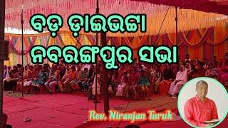 ବଡ଼ ଡ଼ାଇଭଟ୍ଟା ନବରଙ୍ଗପୁର ସଭା //message by:Rev.Niranjan Turuk