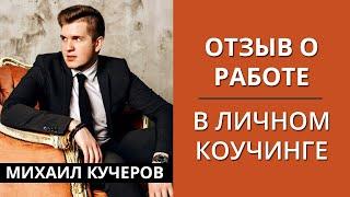 Отзыв Личные консультации #98.