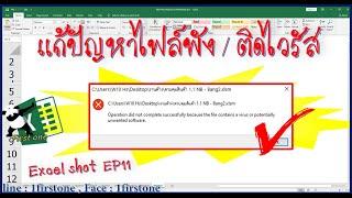 ซ่อมแซมไฟล์เอ็กเซล [ Excel_SHOT_EP.11 ]