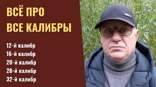 Всё про все калибры от 12 до 32.