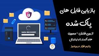 بازیابی اطلاعات پاک شده از مموری و فلش و هارد در ویندوز