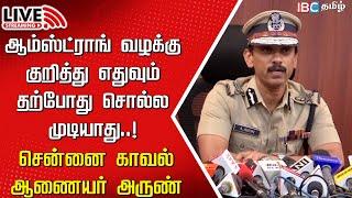 Live : Chennai Police Commissioner Arun IPS Press meet | Armstrong death  | IBC Tamil