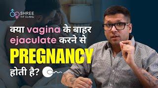 Vagina के बाहर ejaculate करने से pregnancy होगी? | क्या बिना स्पर्म निकले भी प्रेग्नेंट हो सकते हैं?