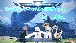 【PSO2:NGS】想定演習：ダークファルス迎撃戦 Rank4 Te視点 / Dark Falz Trigger Rank4 2:53