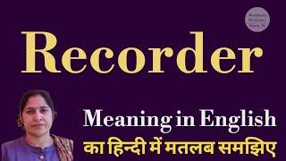 recorder meaning l meaning of recorder l recorder ka Hindi mein kya matlab hota hai l vocabulary