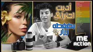 مفاجأه / تحميل ( Me RETOUCH ACTION ) لحل جميع مشاكل الاديت(2023)