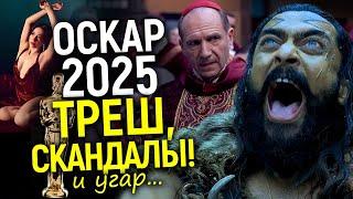 Оскар 2025: Позорные претенденты, транс - скандалы, дисквалификации и "сатанизм"/Первые итоги