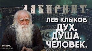 НУМЕРОЛОГИЯ | ЛАБИРИНТ | Лев Клыков | Дух. Душа. Человек.