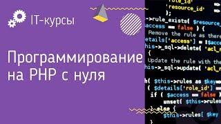 Введение в программирование на PHP