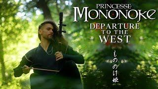 Departure To The West (Joe Hisaishi) - PRINCESS MONONOKE - Erhu Cover by Eliott Tordo