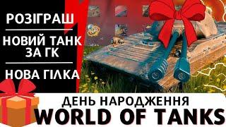 РОЗІГРАШ НОВОНОГО ІМБО ПРЕМУ| Д.Н. WOT З КУПОЮ ПОДАРУНКІВ |НОВА ГІЛКА ТА ТАНК ЗА ГК!