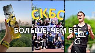 СКБС - больше, чем бег│Финал сезона 2023 - 2024