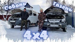  ГАЗЕЛЬ 4х4 или  СОБОЛЬ 4х4! ЧТО ВЫБРАТЬ?