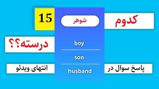 Which one is correct?|کدوم یکی درسته؟؟؟