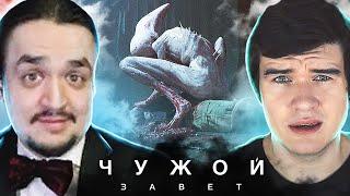 [ РЕАКЦИЯ ] на BadComedian ЧУЖОЙ: ЗАВЕТ