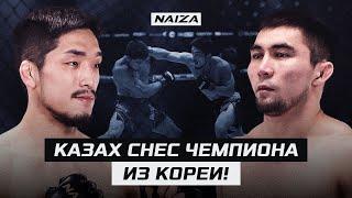 Этот КАЗАХ ОСТАНОВИЛ мощнейшего корейского бойца и едет к UFC|Дастан Амангельды vs Ю Су Ён|NAIZA 56