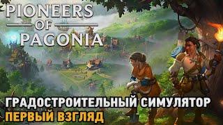 Pioneers of Pagonia # Градостроительный симулятор ( первый взгляд )