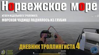 Дневник троллингиста 4 • Морское чудище поднялось из глубин • Русская Рыбалка 4• Норвежское Море