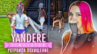 УСТРОИЛА ПОХИЩЕНИЕ ► Yandere Simulator #11