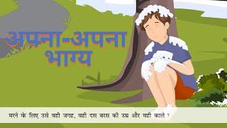 अपना-अपना भाग्य - Apna Apna Bhagya | Hindi Story | Class 10 ICSE