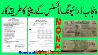 How to renew driving licence online in Punjab| online driving licence renew karne ka tarika|