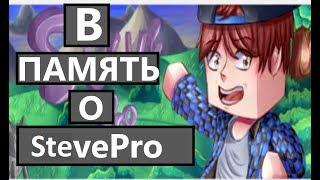 В память о Дмитрии. StevePro.