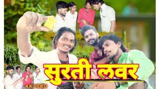 #video / Surti Lover / सुरती लवर / comedy video /#akelaamresh /#comedy /New bhojpuri song _2025