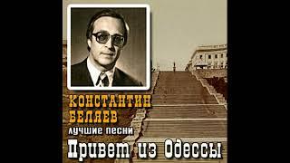 Константин Беляев - Мой Приятель Студент