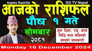 Aajako Rashifal Poush 1 | Today's Horoscope 16 December 2024 || aajako rashifal | nepali rashifal