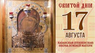 17 августа. Православный календарь. Казанская (Пензенская) Икона Божией Матери.