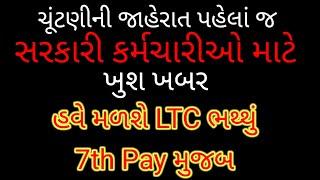 new latest Gr LTC 7th pAy for Gujarat Government Employees