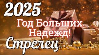 СТРЕЛЕЦ 2025 ГОД. БОЛЬШОЙ ТАРО-РАСКЛАД .Работа. Деньги. Личная жизнь. Совет. Гадание на КАРТАХ ТАРО