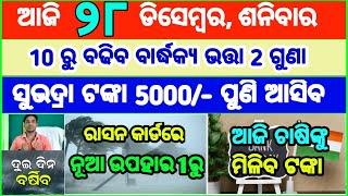 Today's breaking news odisha || Odia News | 28 December 2024 | CM Kisan |subhadra yojana online aply