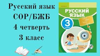 3 КЛАСС РУССКИЙ ЯЗЫК СОР 4 ЧЕТВЕРТЬ. 3 сынып орыс тілі БЖБ 4 тоқсан.Орыс тілі 3 сынып БЖБ 4 тоқсан.