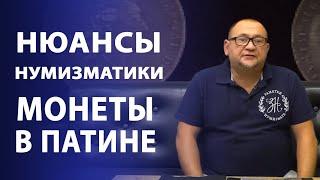 Патина. Покупать ли монеты в Патине. Нюансы нумизматики